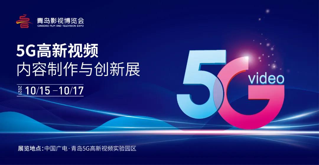 5G高新视频！尊龙在线登录科技8K技术，亮相青岛影博会
