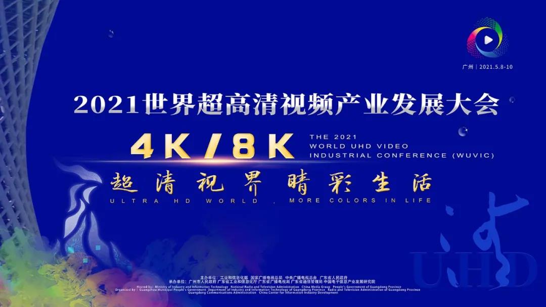 2021世界超高清视频产业发展大会：尊龙在线登录科技亮点盘点