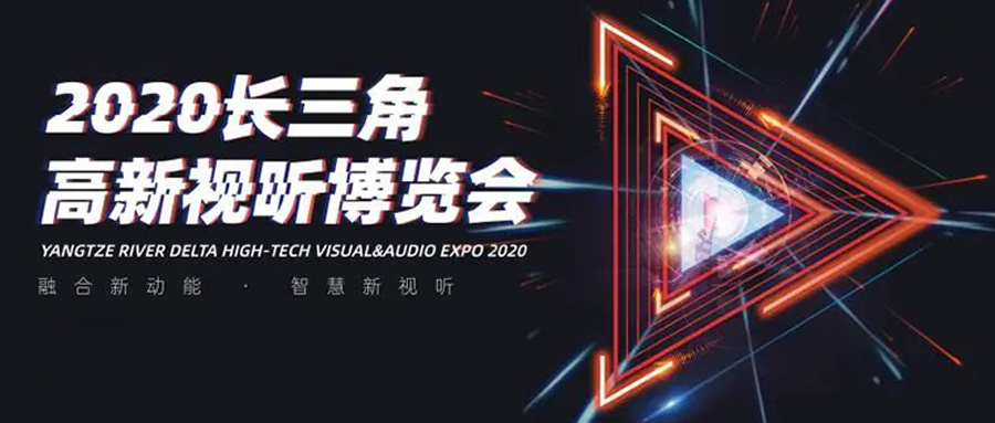 长三角视听博览会：高清直播看尊龙在线登录！