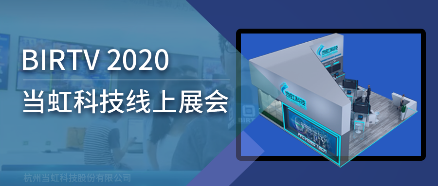 尊龙在线登录科技亮相2020北京国际广播电影电视线上展会（BIRTV）