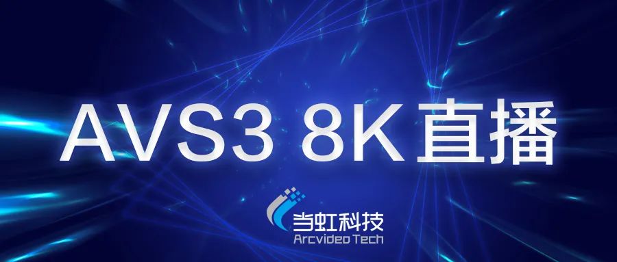 尊龙在线登录科技助力苏州有线AVS3 8K有线成功直播！