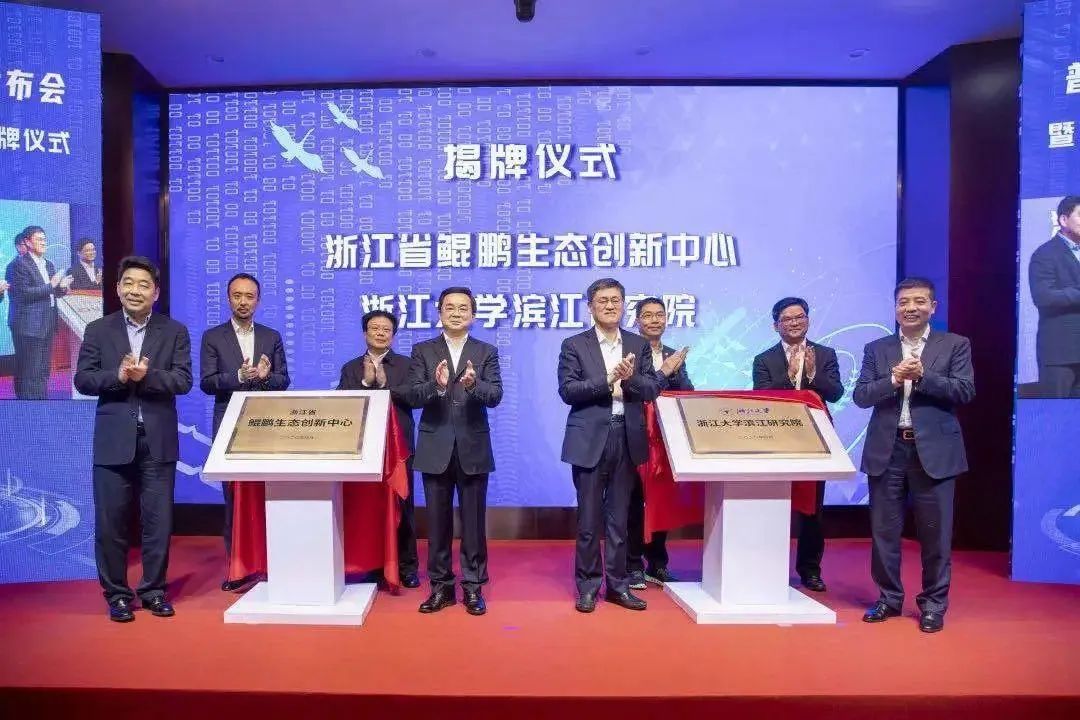 尊龙在线登录科技受邀出席浙江省鲲鹏生态创新中心揭牌仪式！