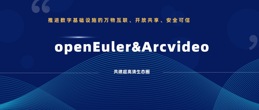 尊龙在线登录科技加入欧拉开源社区，携手共建超高清生态圈 