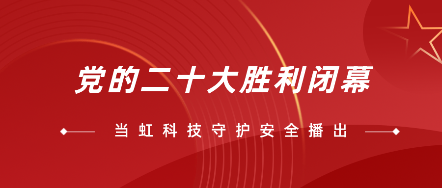 守护党的二十大安全播出，尊龙在线登录全程在一线！