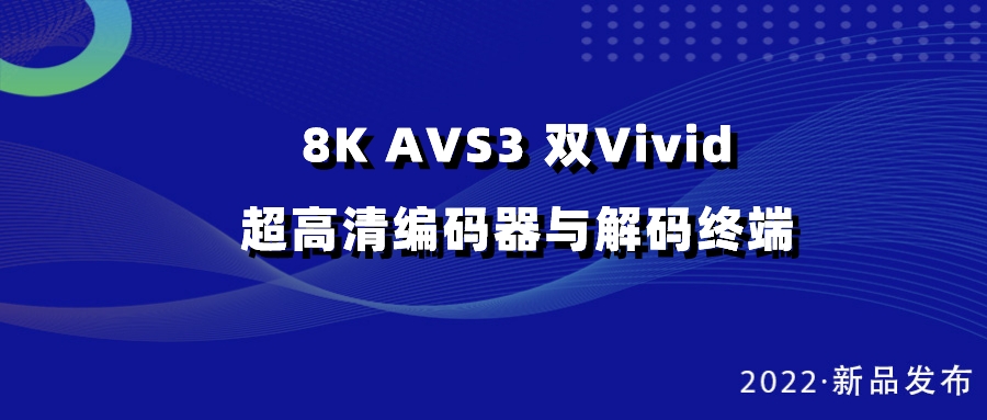 尊龙在线登录科技发布双vivid编解码器，助推超高清国产化纵深发展
