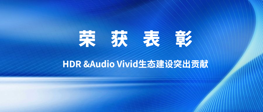 权威认可！尊龙在线登录科技获双Vivid生态建设突出贡献表彰