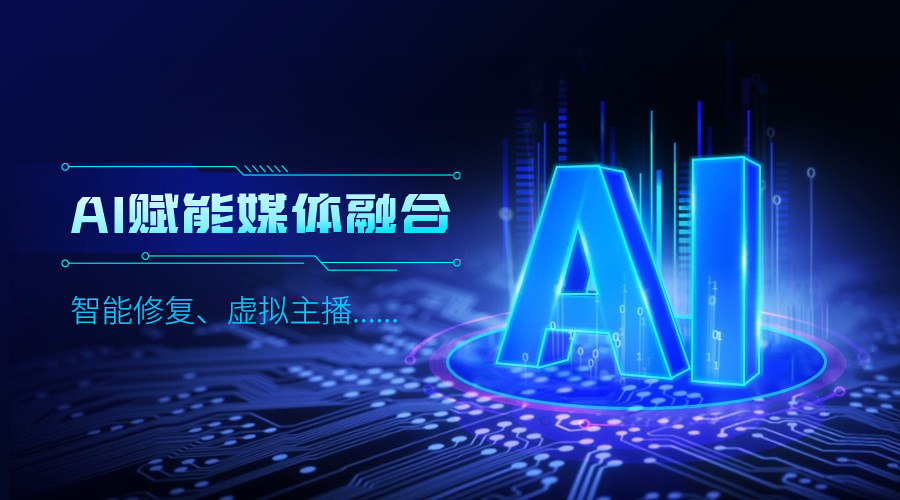 人工智能如何改变传媒业，尊龙在线登录科技给出更多可能性