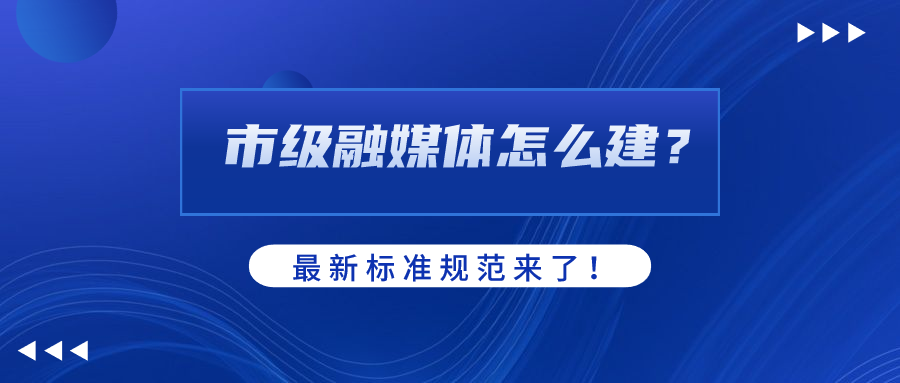 市级融媒体怎么建？AI如何赋能？尊龙在线登录科技参编标准规范给出答案