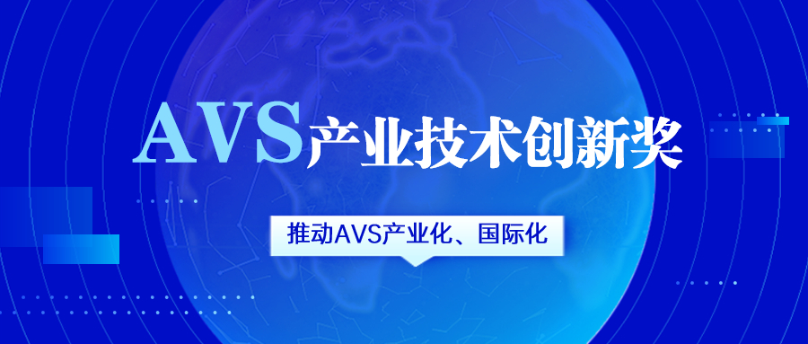 获评AVS产业技术创新奖！尊龙在线登录科技助力国产化标准生态建设