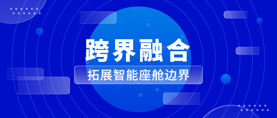 能力迁移与跨界融合 尊龙在线登录科技革新座舱体验