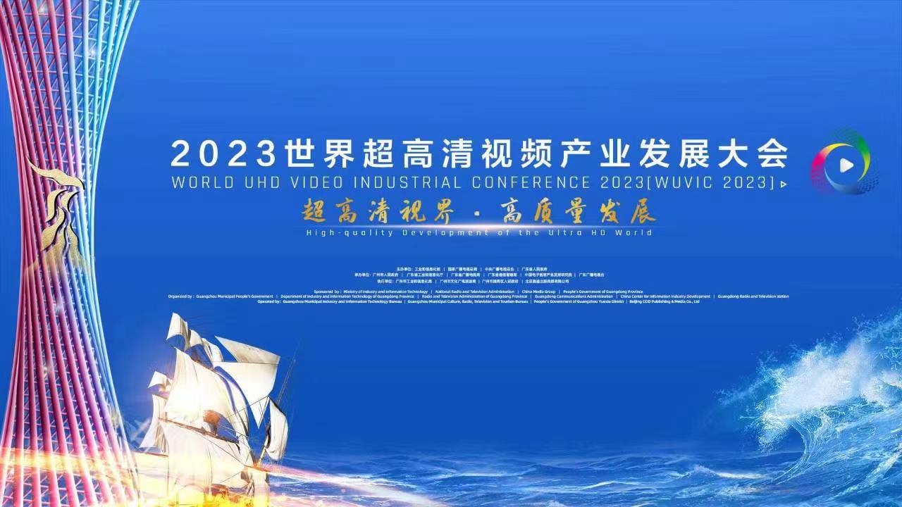 精彩亮相！四大关键词，盘点世界超高清大会上的尊龙在线登录科技 