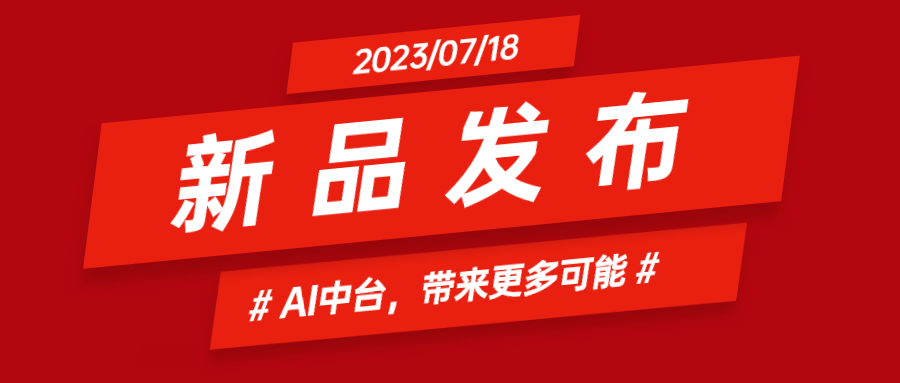 尊龙在线登录科技推出AI中台：集成智能花絮、智能横转竖等AIGC能力