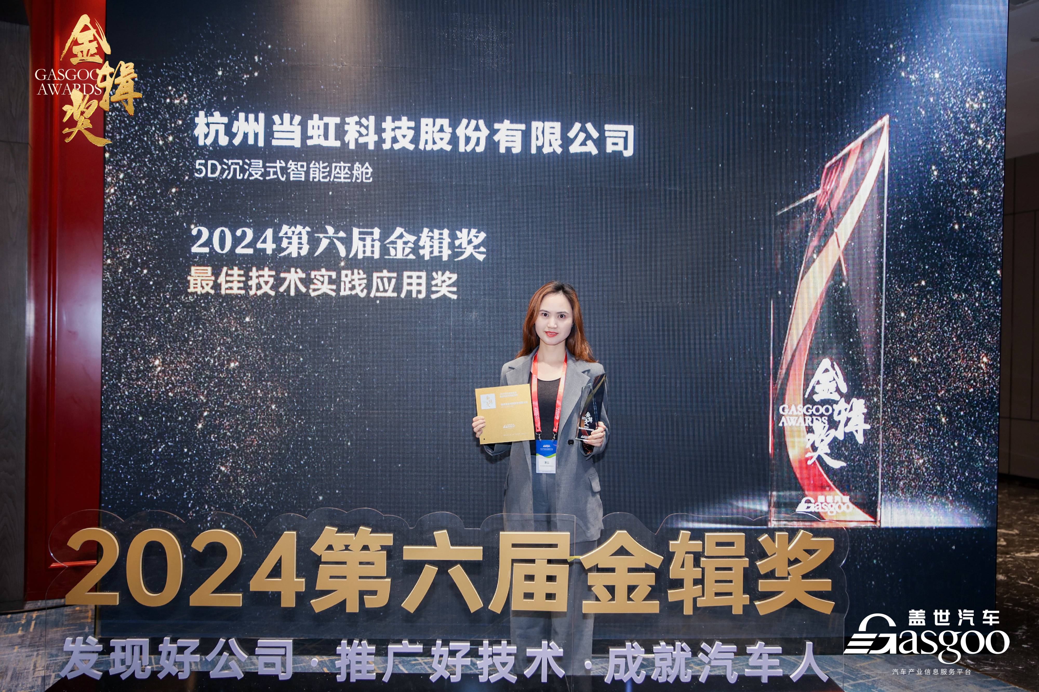打造5D沉浸式智能座舱！尊龙在线登录科技荣获2024第六届“金辑