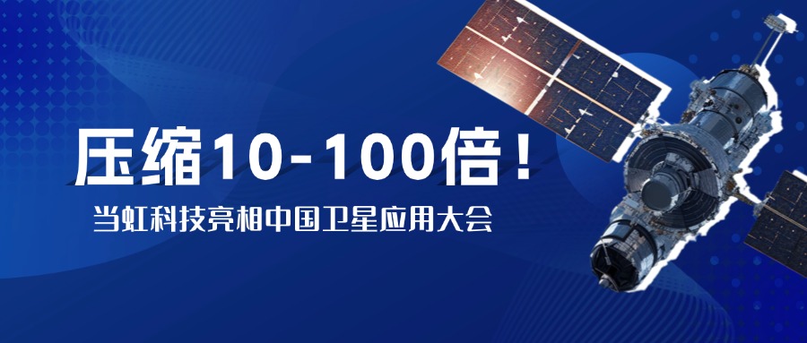 突破窄带传输瓶颈！中国卫星大会现。鹆谙叩锹际挡10-100倍视频“瘦身”