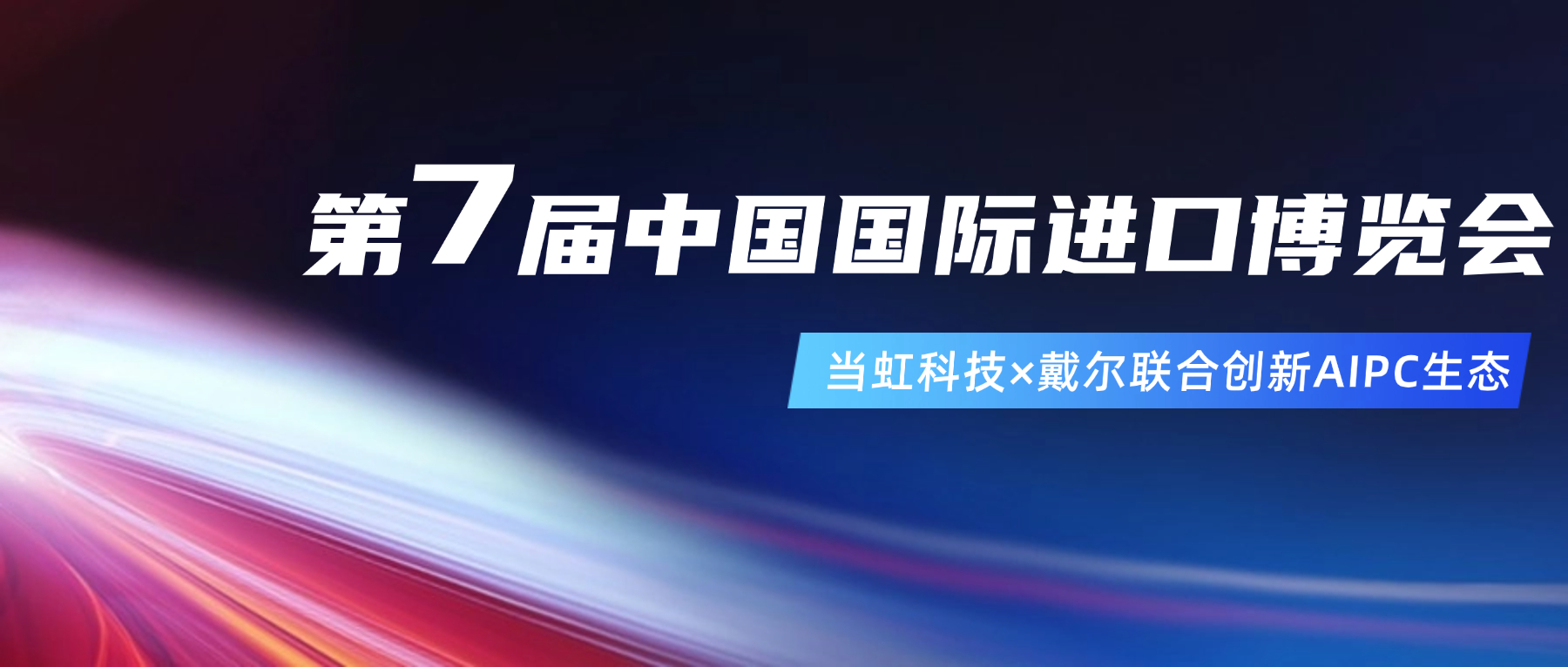 创新AIPC生态！在进博会现场，尊龙在线登录与戴尔联合“上新”