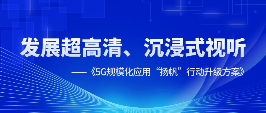 超高清、沉浸式视听应用提速！《5G规模化应用“扬帆”行动