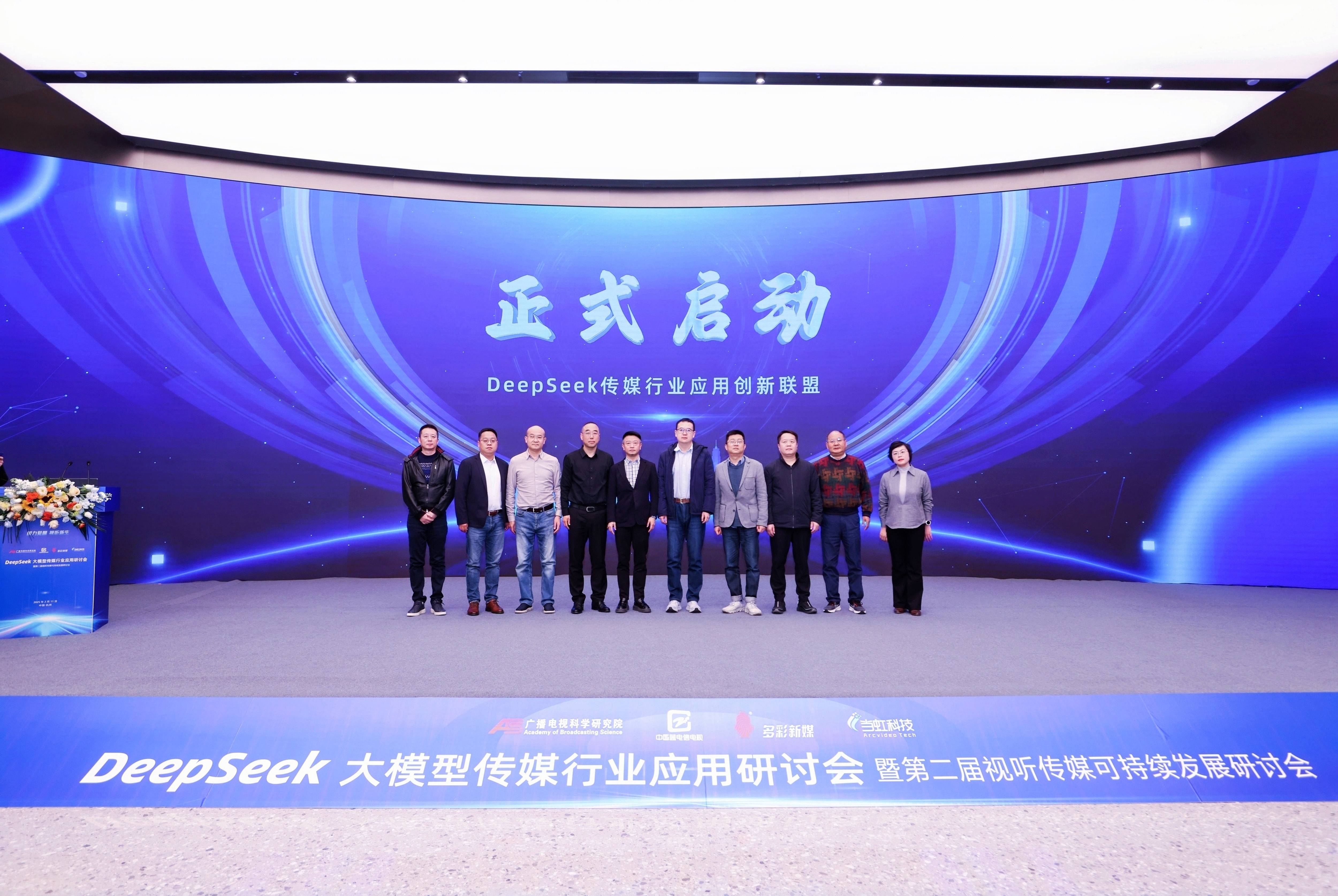 DeepSeek大模型传媒行业应用研讨会成功举办，成果震
