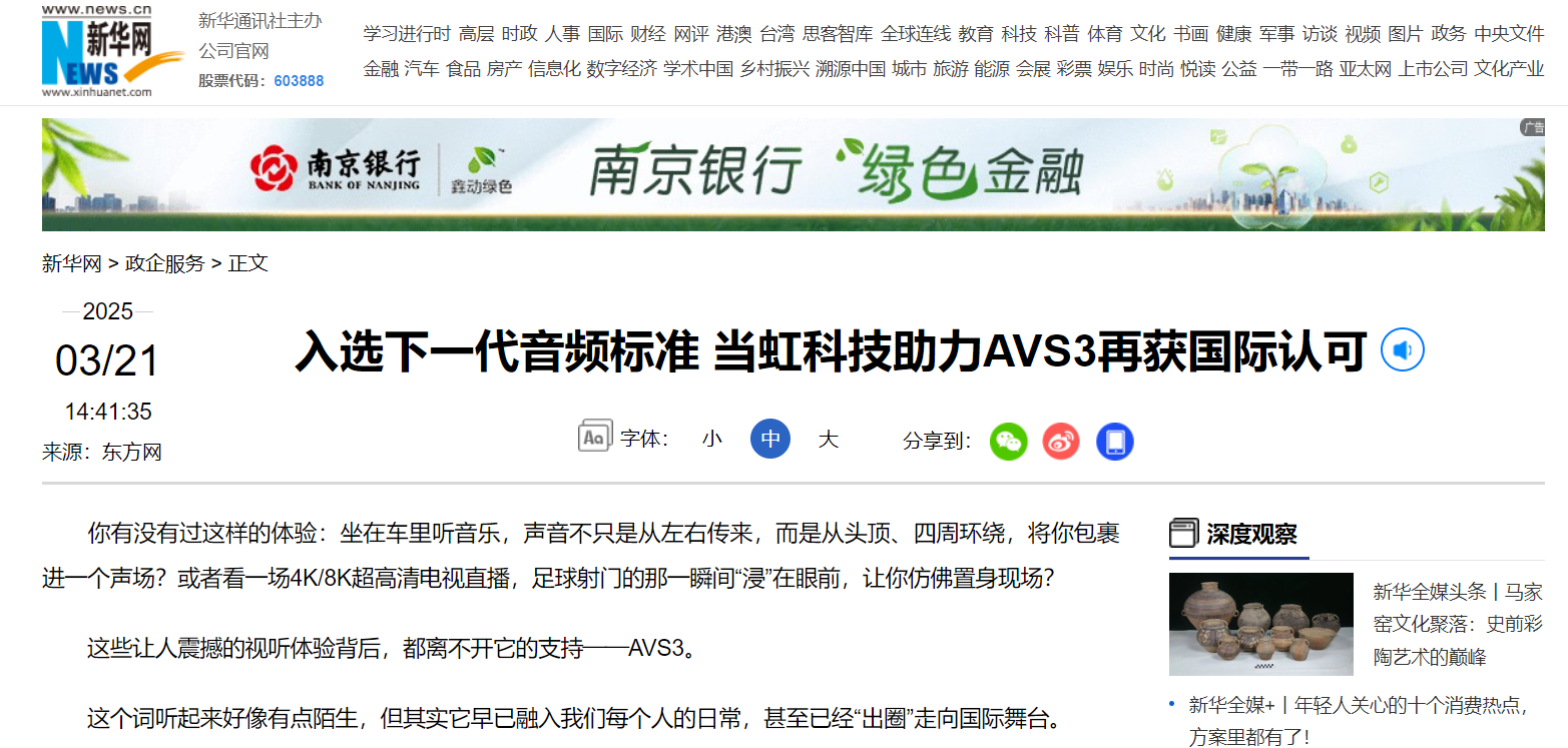 【新华网】入选下一代音频标准 尊龙在线登录科技助力AVS3再获国际认可