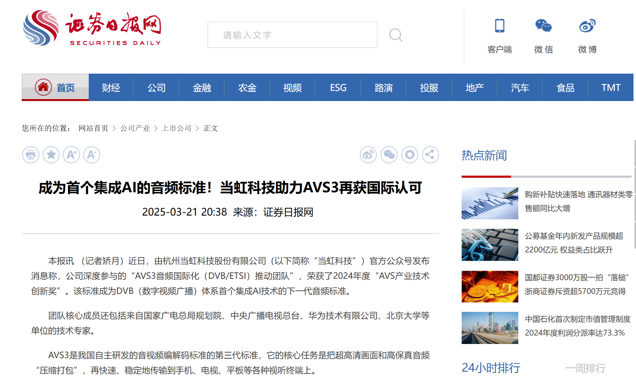 【证券日报】成为首个集成AI的音频标准！尊龙在线登录科技助力AVS3再获国际认可