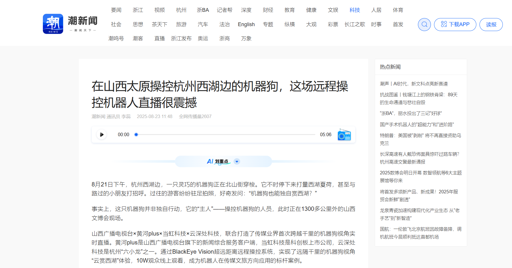 【潮新闻】在山西太原操控杭州西湖边的机器狗，这场远程操控机器人直播很震撼
