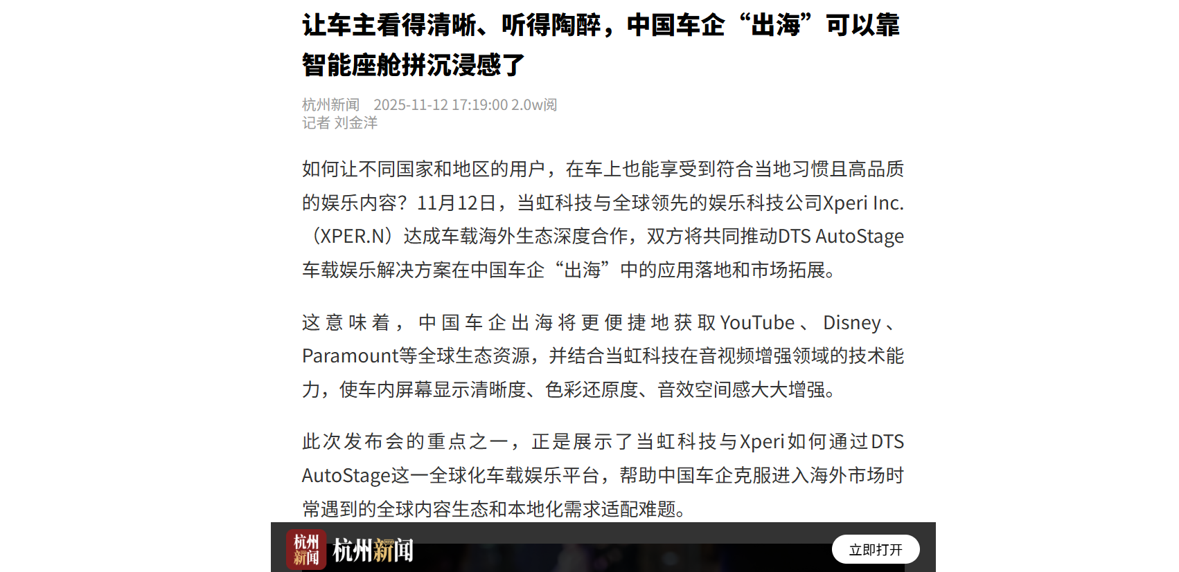 【杭州日报】让车主看得清晰、听得陶醉，中国车企“出海”可以靠智能座舱拼沉浸感了